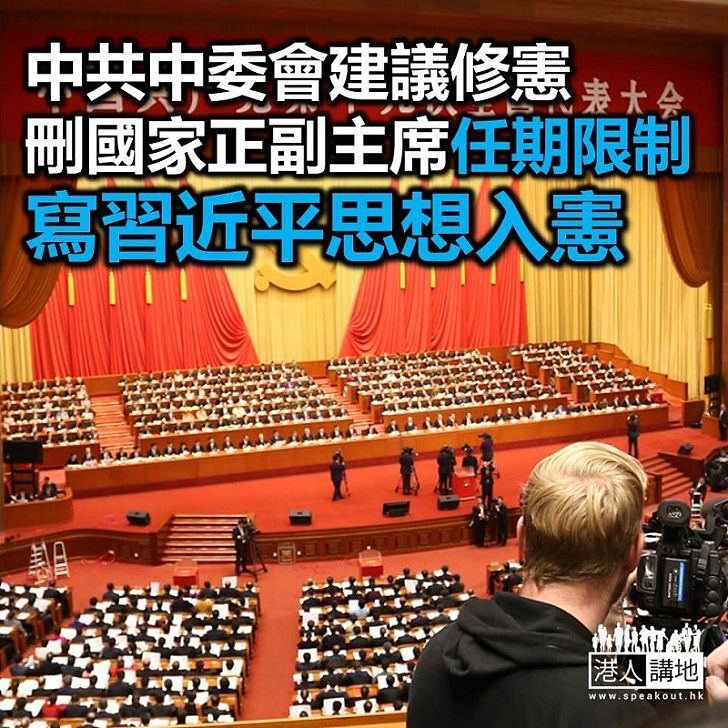 【焦點新聞】中共中央委員會建議修憲 刪國家正、副主席任期限制