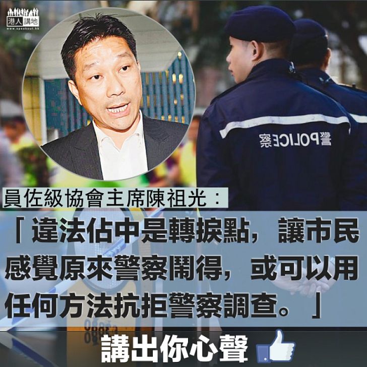 【抱不平】陳祖光：違法佔中是轉捩點，讓市民感覺原來警察鬧得