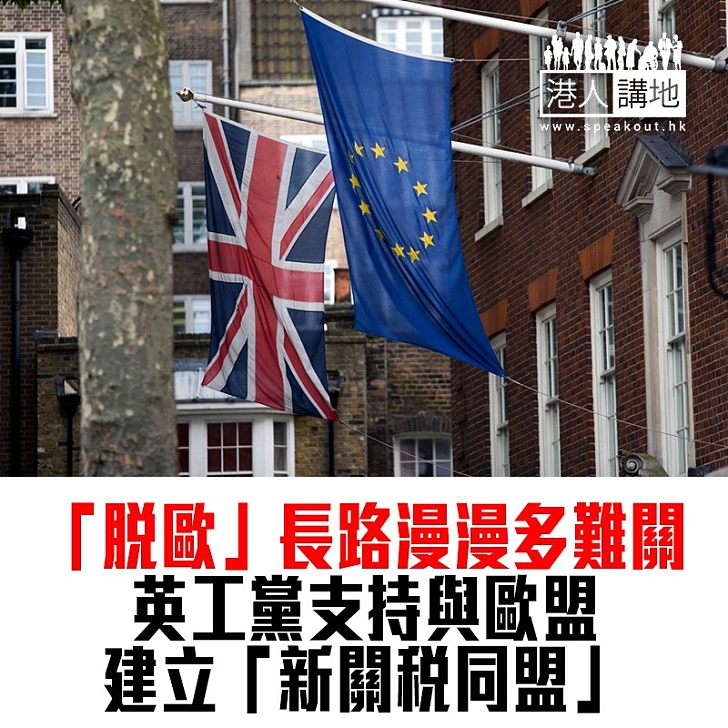 【焦點新聞】英工黨支持脫歐後與歐盟建立新關稅同盟