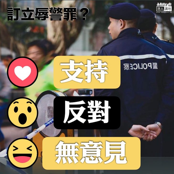 【提高尊嚴】提高警察的尊嚴 設立辱警罪？