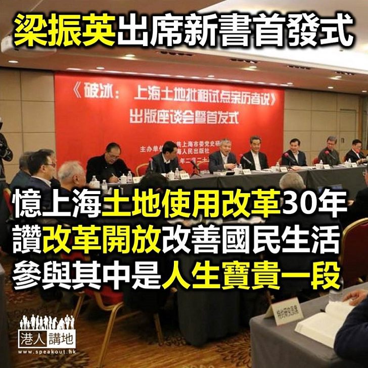 【焦點新聞】上海土地批租試點三十年 梁振英當年親身參與其中:「國家改革開放成功,至少三方面精神值得肯定!」