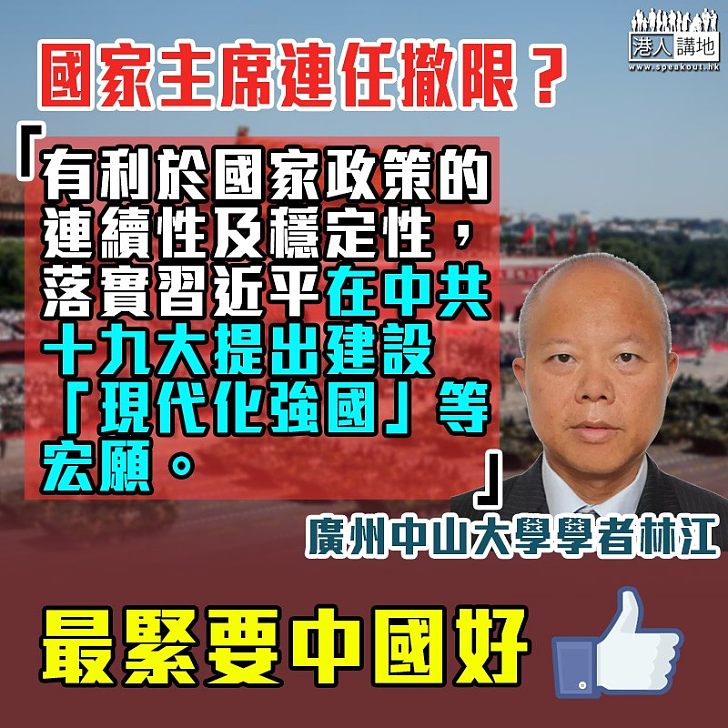 【政策連續】國家主席連任撤限？ 中山大學學者林江：有利於國家政策連續性