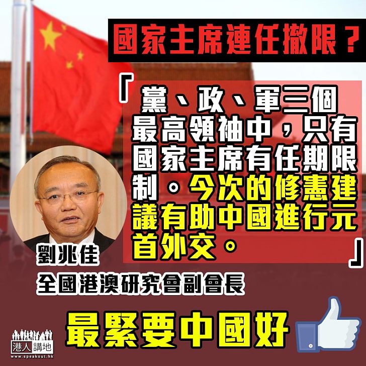 【元首外交】國家主席連任撤限？ 劉兆佳：有助中國進行元首外交
