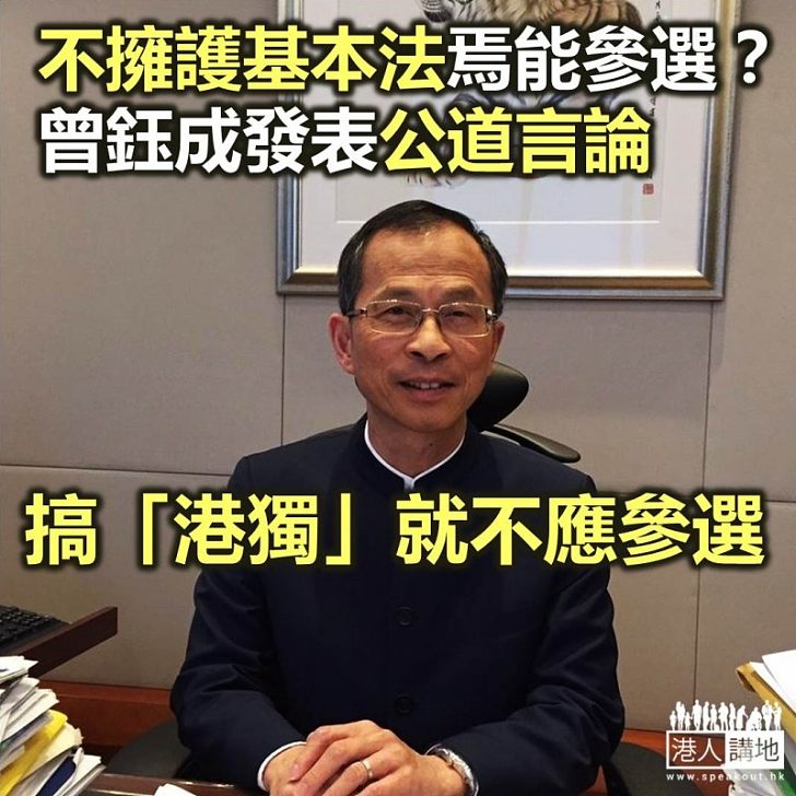 【焦點新聞】曾鈺成稱參選人不承認香港是中國不可分離部分就不應參選
