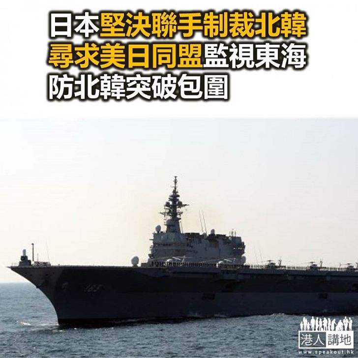 【焦點新聞】日本向美韓謀求合作監視東海 防止北韓逃避制裁