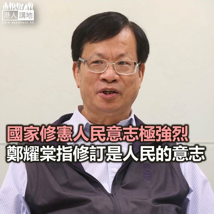 【焦點新聞】鄭耀棠稱修憲計劃有民意基礎 不存在進步退步問題