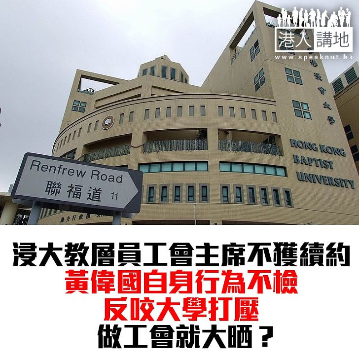 【焦點新聞】教職員工會主席黃偉國不獲浸大續約 直言校方視他為「眼中釘」