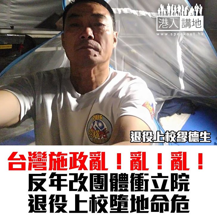 【焦點新聞】反年改團體衝立院 退役上校墮地命危