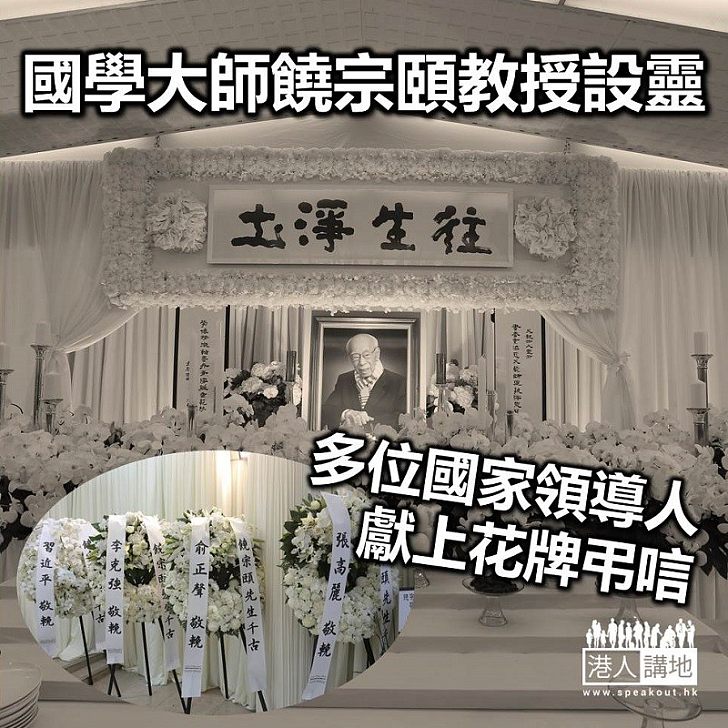 【焦點新聞】「國學大師」饒宗頤教授設靈 國家領導人獻上花牌弔唁
