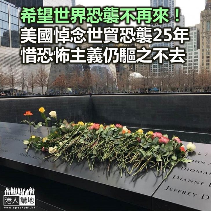 【焦點新聞】世貿中心爆炸案25週年 美國昨日多處舉行悼念活動