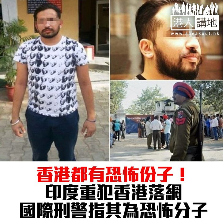 【焦點新聞】印度恐怖份子香港持械行劫落網 曾策劃跨境殺人劫獄