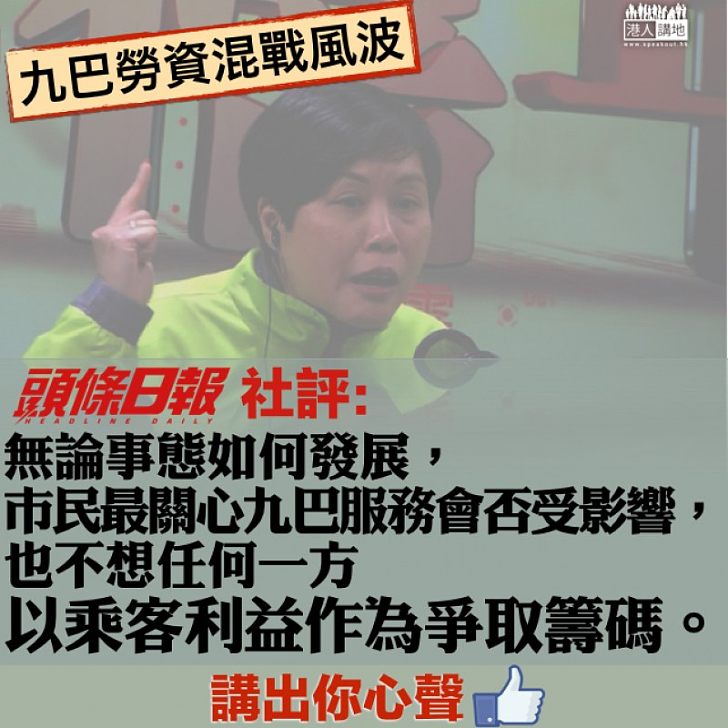 【減少對抗】 《頭條日報》社評:不想任何一方以乘客利益作為爭取籌碼