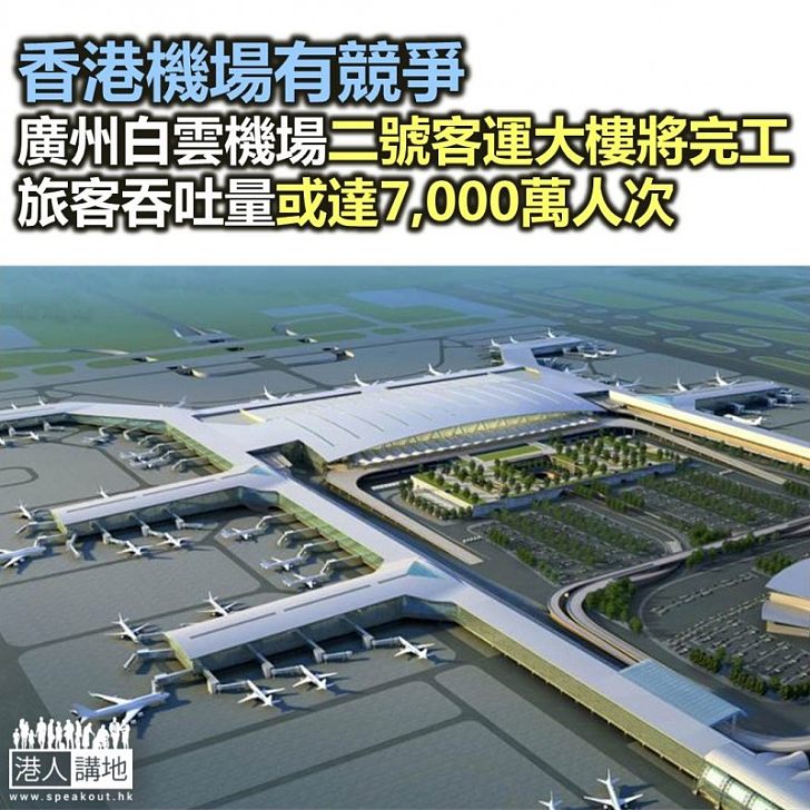 【焦點新聞】白雲機場新客運大樓即將完工 日後可處理更多旅客