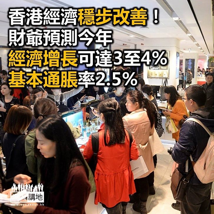 【財政預算】財爺預測今年經濟增長可達3至4% 基本通脹率2.5%