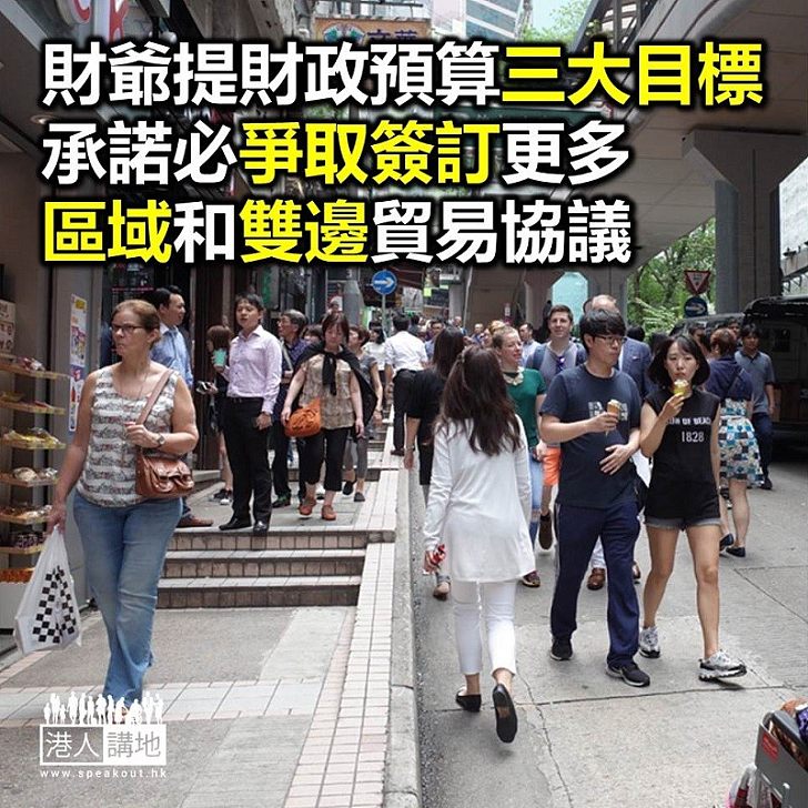 【財政預算】財爺提財政預算案三大目標 承諾政府必爭取簽訂更多的區域和雙邊貿易協議