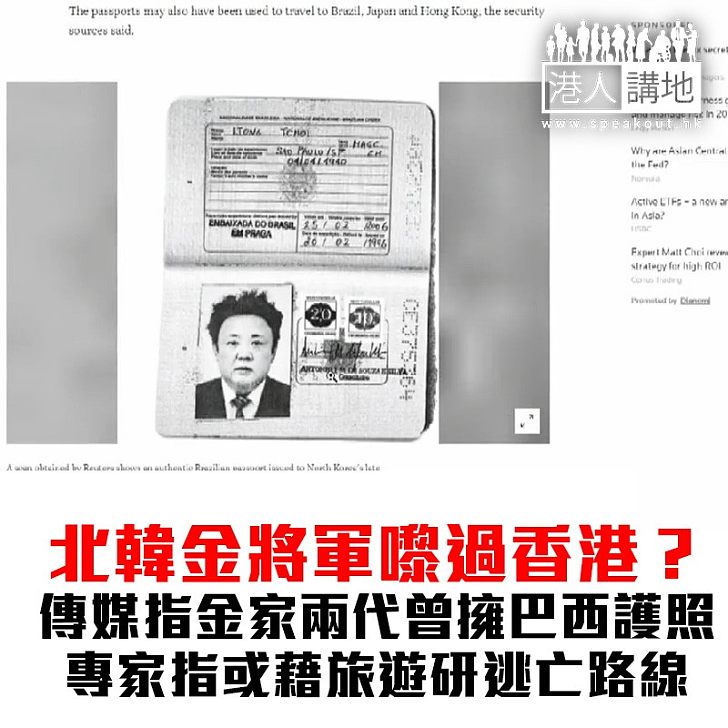【焦點新聞】金正日、金正恩據報曾持巴西護照到香港
