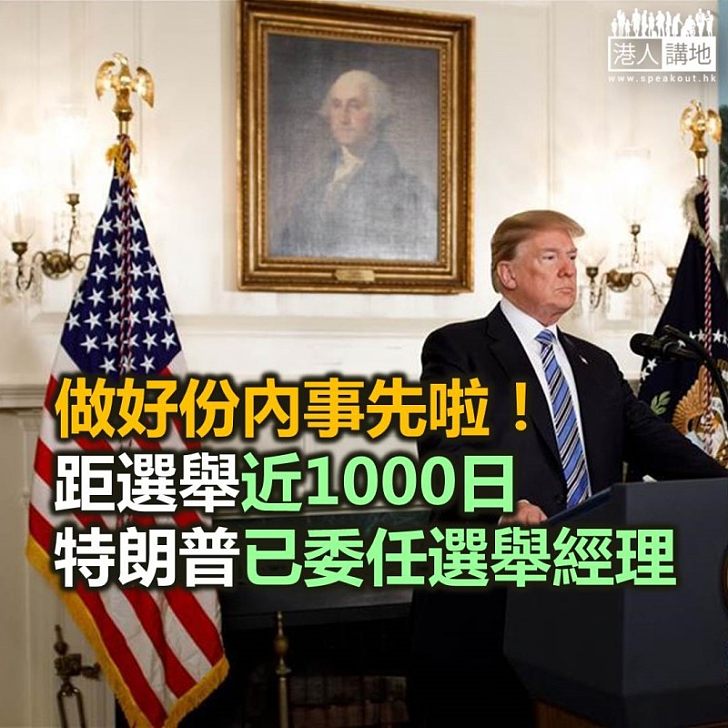 【焦點新聞】特朗普委任社交媒體專家為競選經理 爭取2020年連任