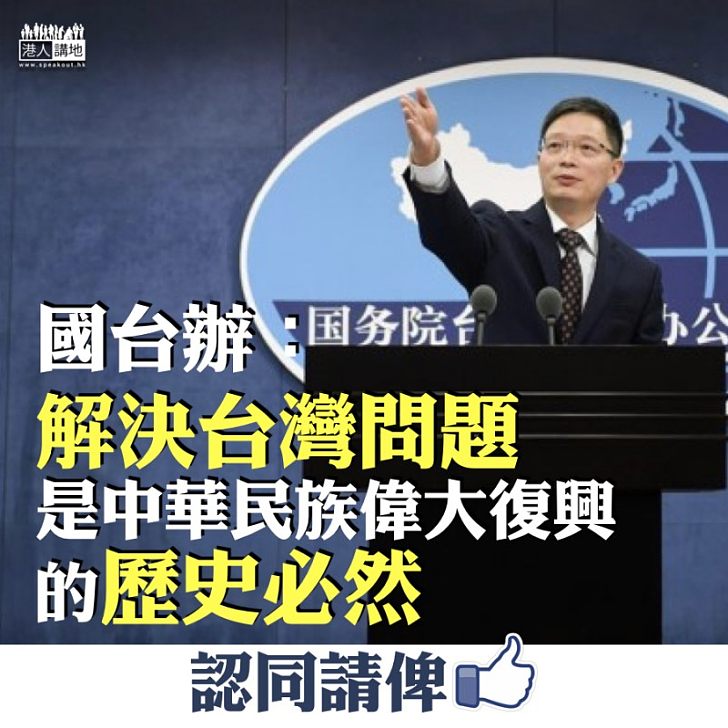 【民族復興】國台辦：解決台灣問題是中華民族偉大復興的歷史必然