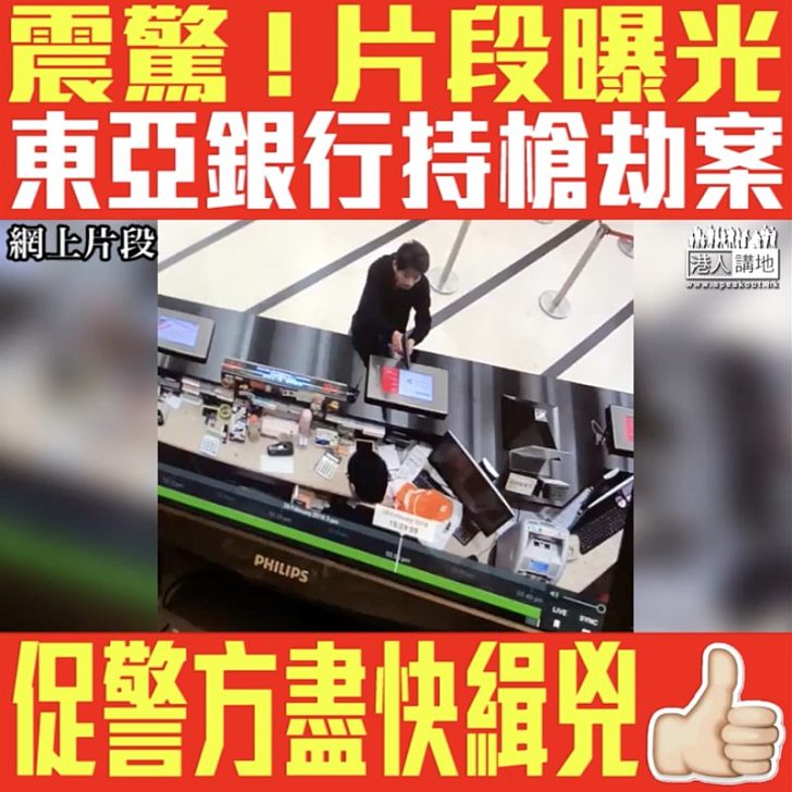 【短片】【猖獗!快閃20秒劫走幾萬元】東亞銀行中環總行發生持槍劫案 CCTV片段曝光、警方火速傾巢緝兇