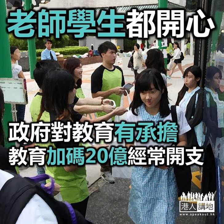 【財政預算】政府對教育繼續有承擔 教育範疇再「加碼」20億經常開支