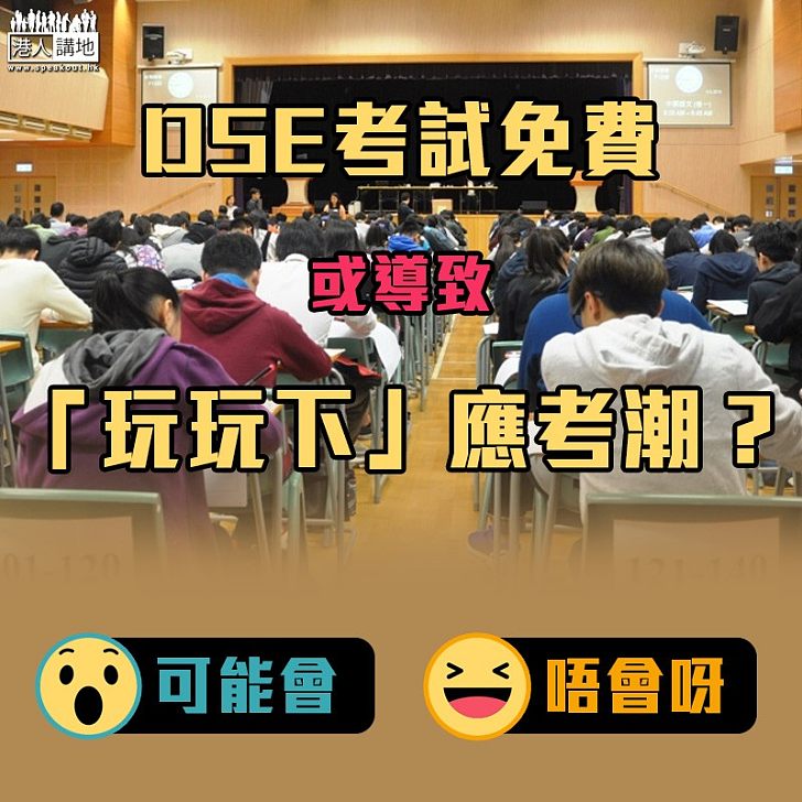 【預算案跟進】DSE考試免費導致「玩玩下」應考潮？  陳茂波：沒有人能絕對排除