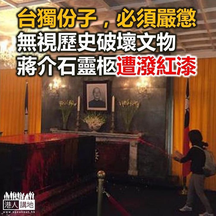 【焦點新聞】二二八事件七十週年 台灣有示威者向蔣介石靈柩潑紅漆