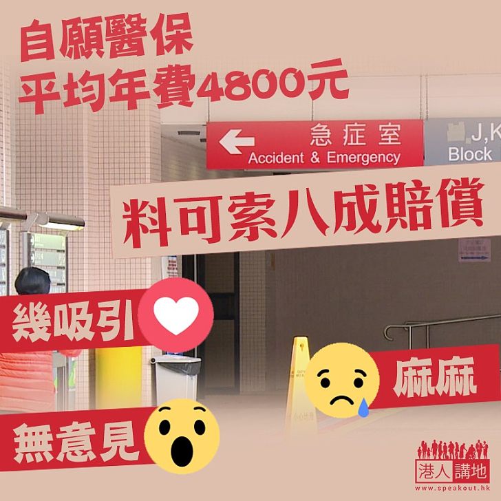 【多管齊下】自願醫保推出 每年保費約4,800港元