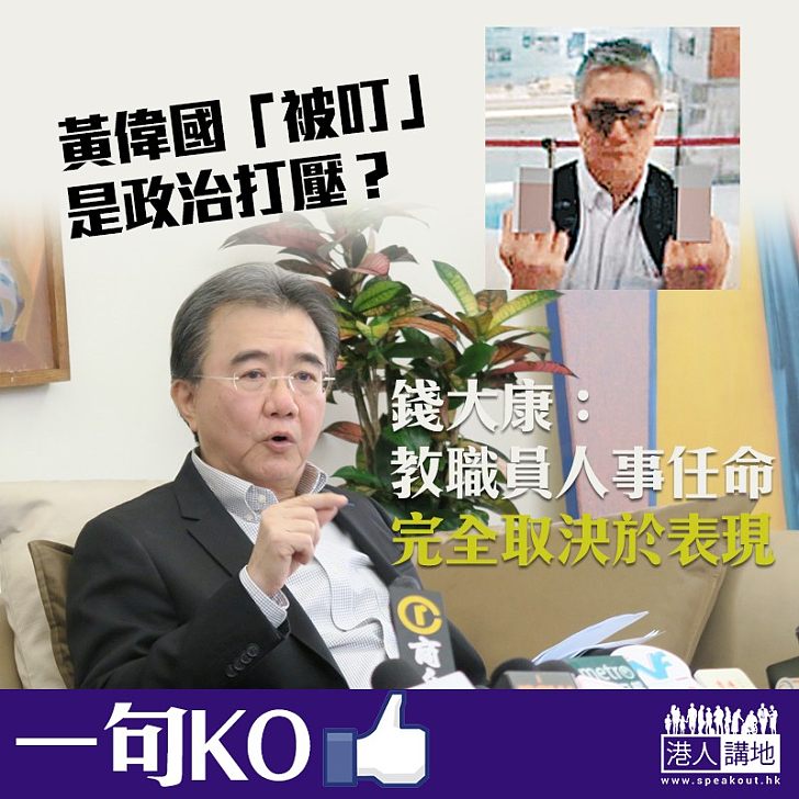 【一句KO】黃偉國「被叮」是政治打壓? 錢大康:任命取決於表現
