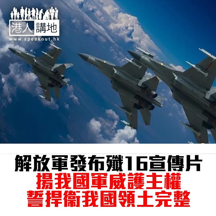 【焦點新聞】解放軍空軍發布殲16宣傳片