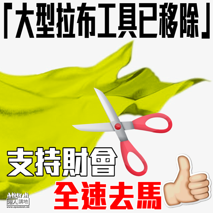 【全城振奮】好消息！大型拉布工具已移除