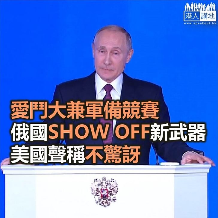 【焦點新聞】俄羅斯普京發表國情咨文 介紹多種新型核武