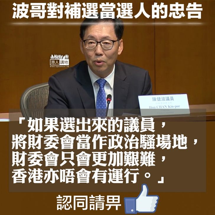 【波哥時事台】財委會趕及會期前完成項目 陳健波：「將財委會當作政治騷場地、香港無運行」