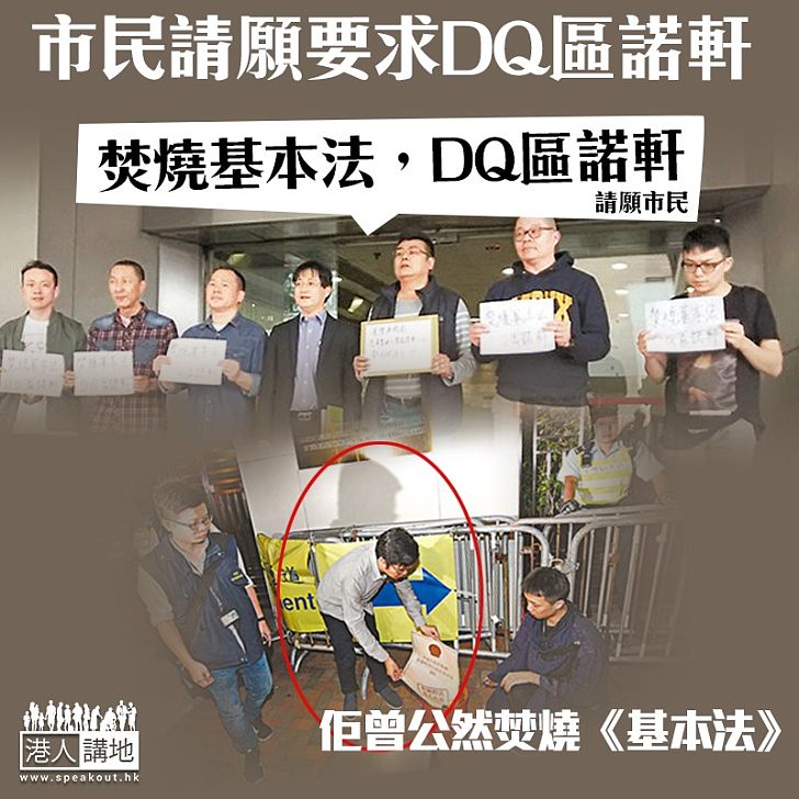 【港獨、NO WAY！】再有市民到東區選舉事務處投訴、促請DQ區諾軒