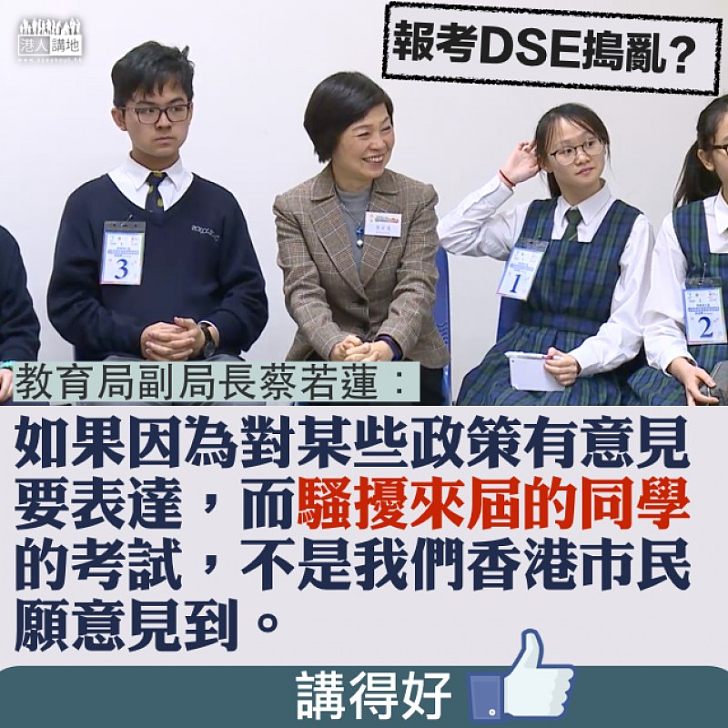 【搗亂DSE，NO WAY！】DSE免考試費搗亂？ 蔡若蓮：因為對政策有意見而騷擾同學，不是香港市民願意見到