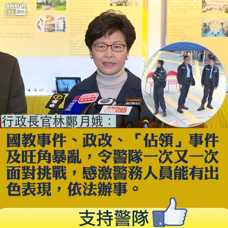 【支持警隊！畀LIKE】警隊新春團拜 林鄭月娥鼓勵警隊：警隊工作能令香港引以為傲