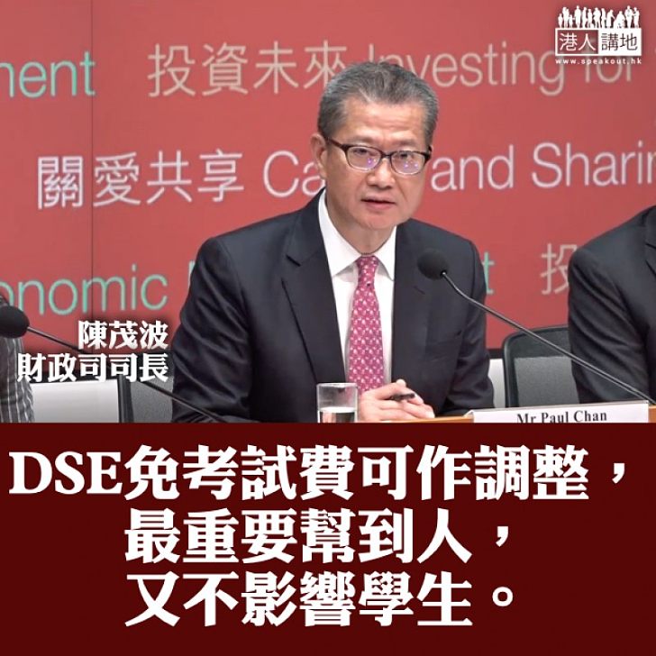 【焦點新聞】陳茂波：代繳DSE考試費可再調整、不希望影響學生