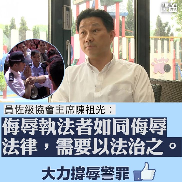 【撐辱警罪立法!】陳祖光:侮辱執法者如同侮辱法律、需要以法治之、再次要求政府就辱警罪展開立法