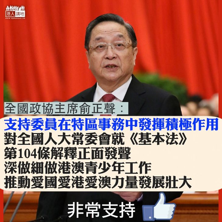 【焦點新聞】俞正聲：支持委員對《基本法》104條解釋、正面​推動愛國愛港愛澳力量發展壯大