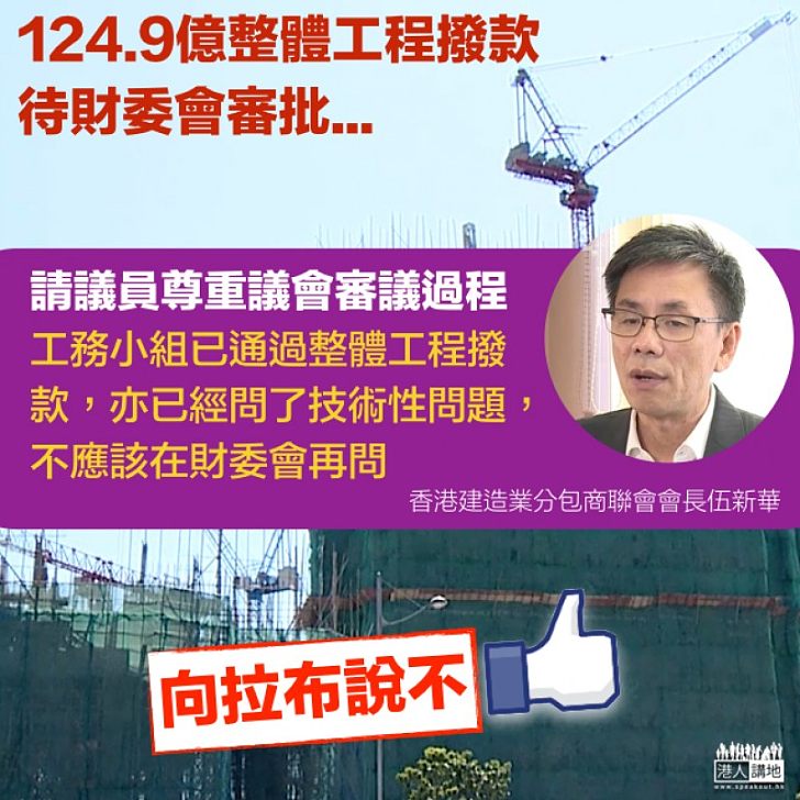 【業界遭殃】拉布不是明刀明槍 建造業伍新華: 請議員尊重議會審議過程