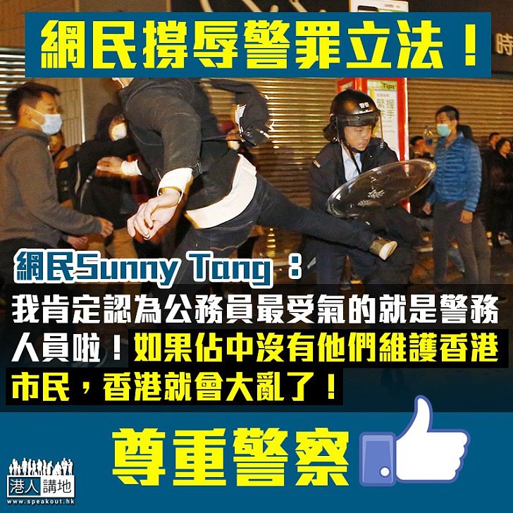 【尊重警察】網民齊撐辱警罪立法：如果佔中沒有他們維護香港市民，香港就會大亂了！