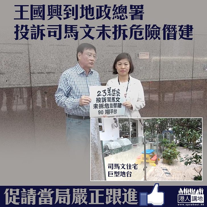 【嚴正跟進】王國興向地政總署投訴司馬文僭建 並要求總署澄清是否與司馬文就拆除地台達成共識