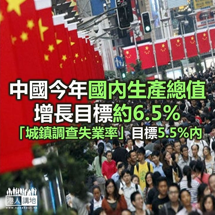 【焦點新聞】李克強政府工作報告今年GDP目標6.5%