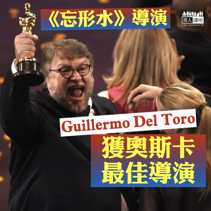 【最佳導演揭曉​】 《忘形水》導演吉勒摩戴托羅(Guillermo Del Toro)  奪奧斯卡最佳導演