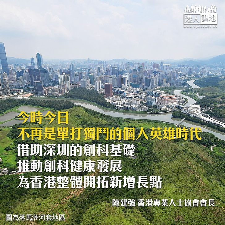 為經濟注活水 港深共推創科