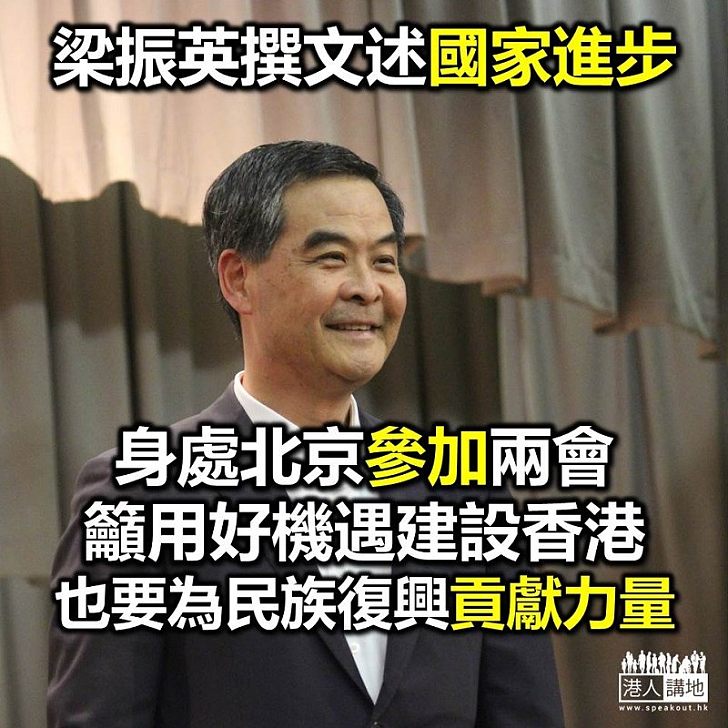 【焦點新聞】全國政協副主席梁振英：要用好國家發展機遇　建設好香港外也要為民族復興貢獻力量