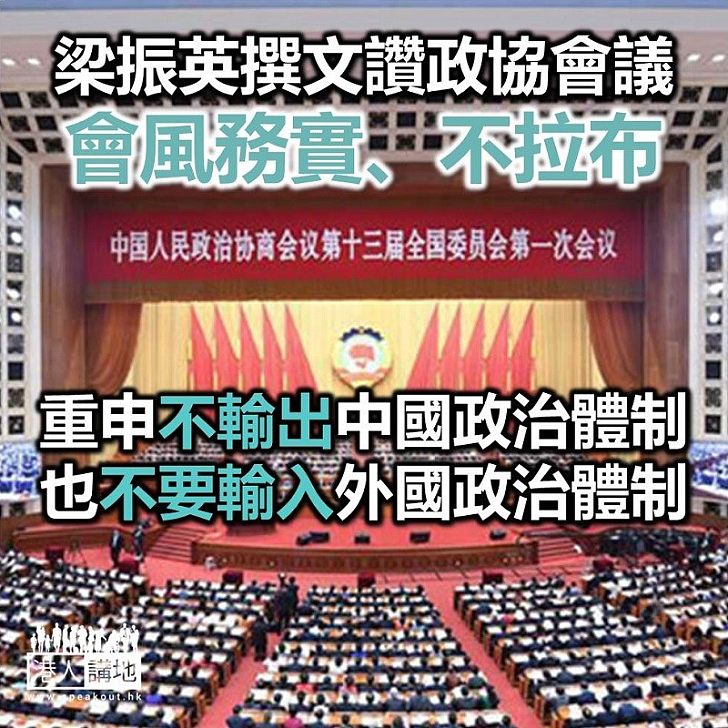 【焦點新聞】政協副主席梁振英：中國政協制度有優勢　不輸出中國體制、也不輸入外國體制
