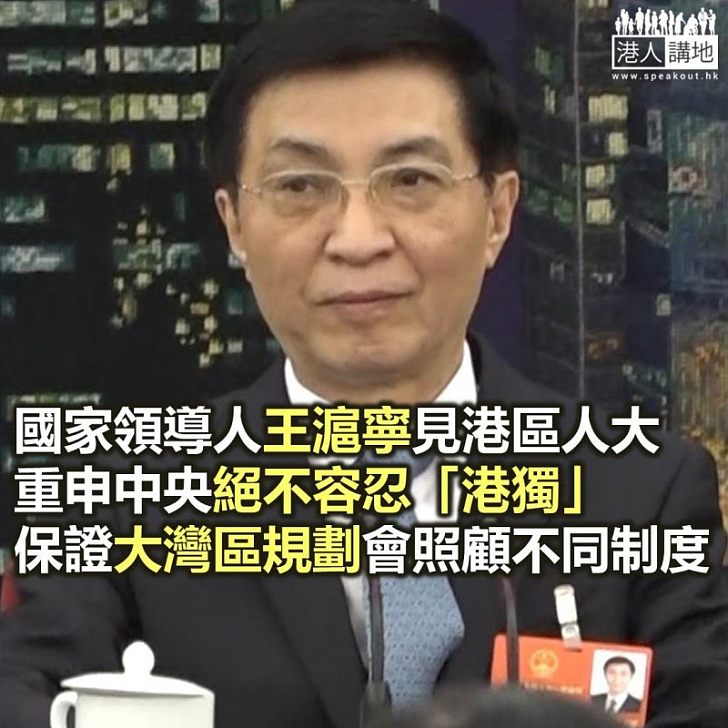 【焦點新聞】王滬寧出席港區人大代表小組會議 香港要貫徹一國兩制