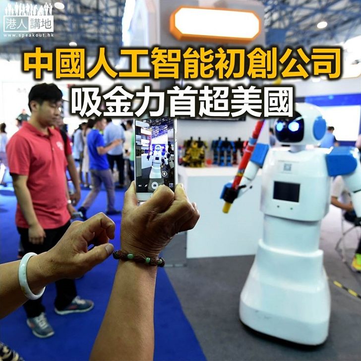 【焦點新聞】中國人工智能初創公司吸金力首超美國