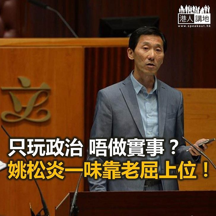 為了議席 姚松炎可以去到幾盡？