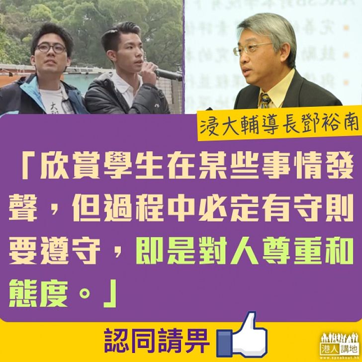 【理應尊重】浸大輔導長鄧裕南：學生有自主權必定有較大責任